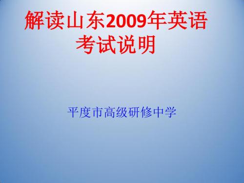 山东省2009考试说明解读及下阶段备考策略