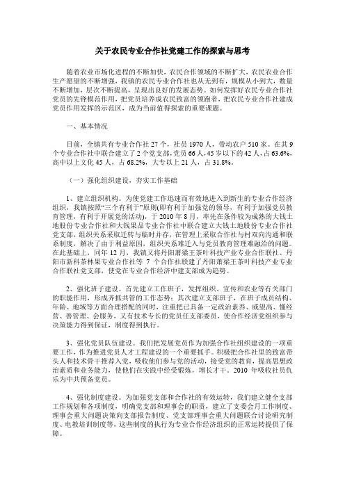 关于农民专业合作社党建工作的探索与思考