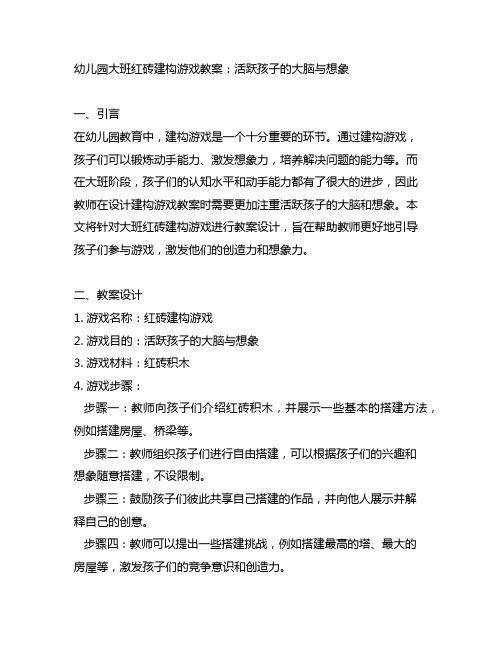 幼儿园大班红砖建构游戏教案：活跃孩子的大脑与想象