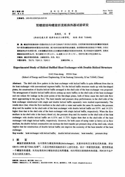 双螺旋结构螺旋折流板换热器试验研究