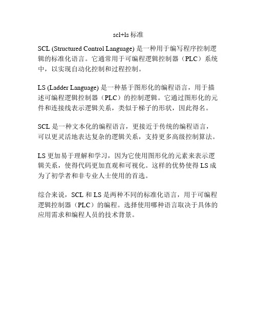 scl+ls标准