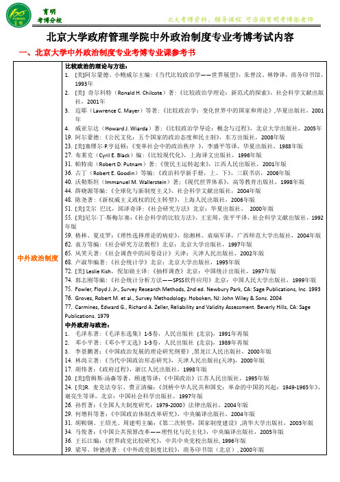 北京大学中外政治制度专业考博真题解析参考历年真题