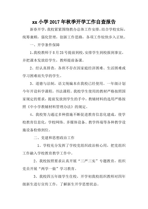 秋季开学工作自查报告