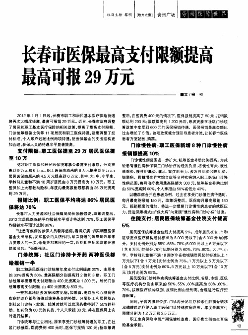 长春市医保最高支付限额提高 最高可报29万元