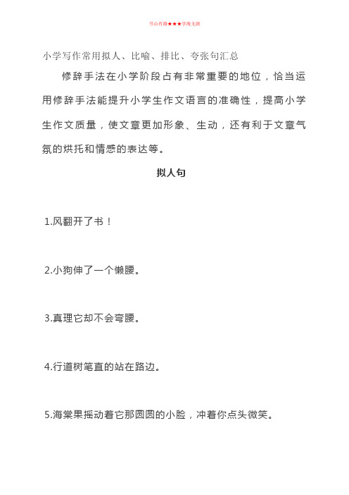 小学语文 写作常用拟人、比喻、排比、夸张句汇总 人教新课标