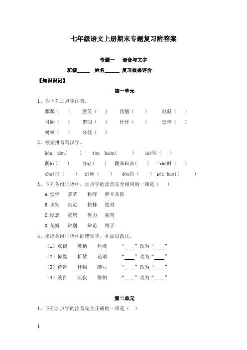 2017-2018学年新人教版初中语文七年级上册期末复习字词、病句专题含答案(精品)