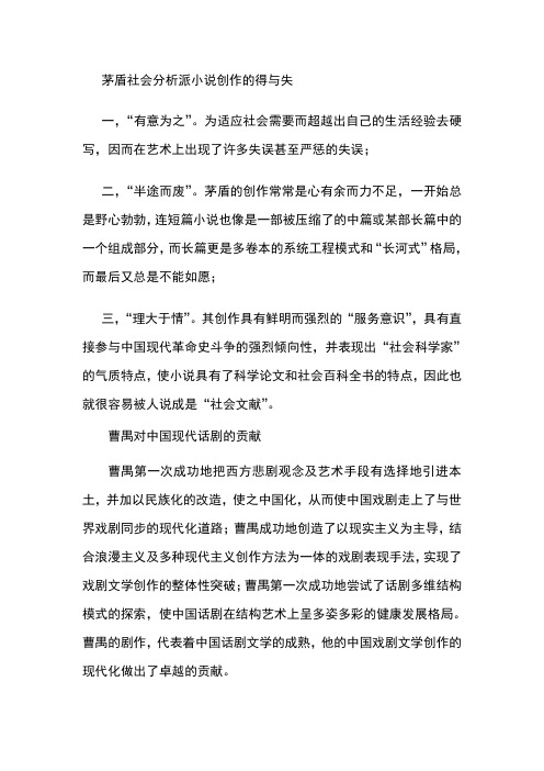 茅盾社会分析派小说创作的得与失