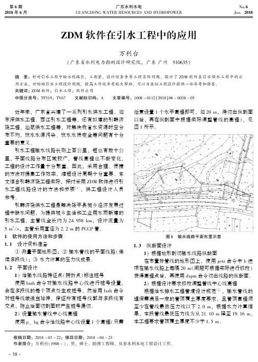 ZDM软件在引水工程中的应用