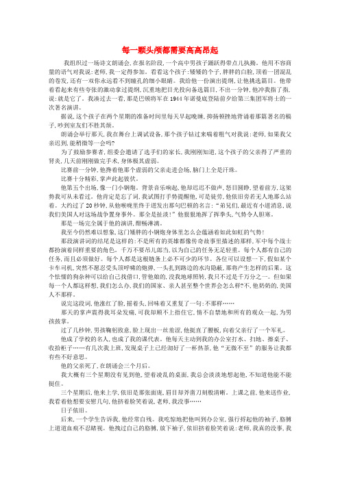 高中语文 阅读之做人与处世 每一颗头颅都需要高高昂起素材