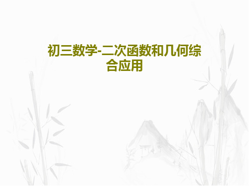 初三数学-二次函数和几何综合应用PPT共25页
