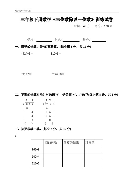 三年级下册数学《三位数除以一位数》专项训练试卷及答案