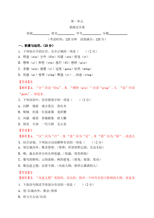 第一单元基础过关(解析版)
