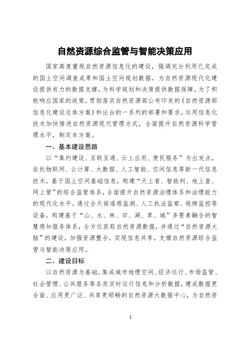 自然资源综合监管与智能决策应用解决方案