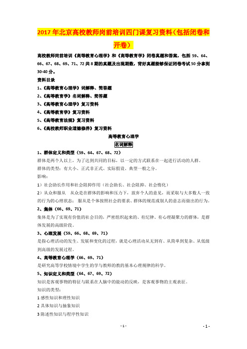 2017年北京高校教师岗前培训四门课复习资料(包括闭卷和开卷)