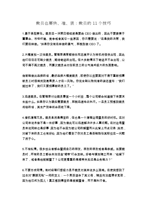 裁员也要快、准、狠：裁员的11个技巧