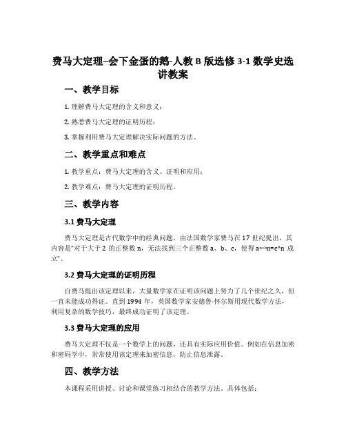 费马大定理--会下金蛋的鹅-人教B版选修3-1数学史选讲教案