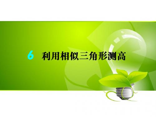 九年级北师大版数学上册课件：4.6 利用相似三角形测高(共26张PPT)