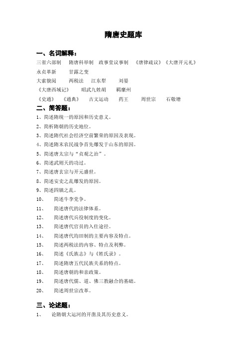 隋唐五代史题库