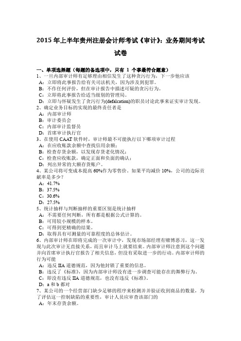 2015年上半年贵州注册会计师考试《审计》：业务期间考试试卷