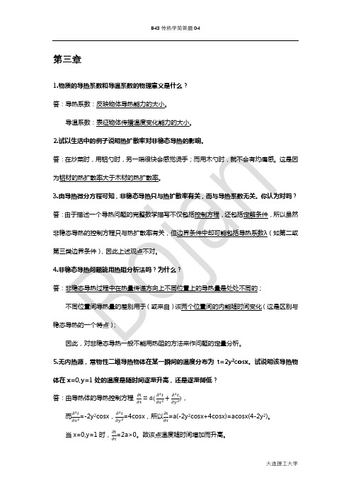 大连理工大学843传热学考研历年真题汇总分类——简答题04