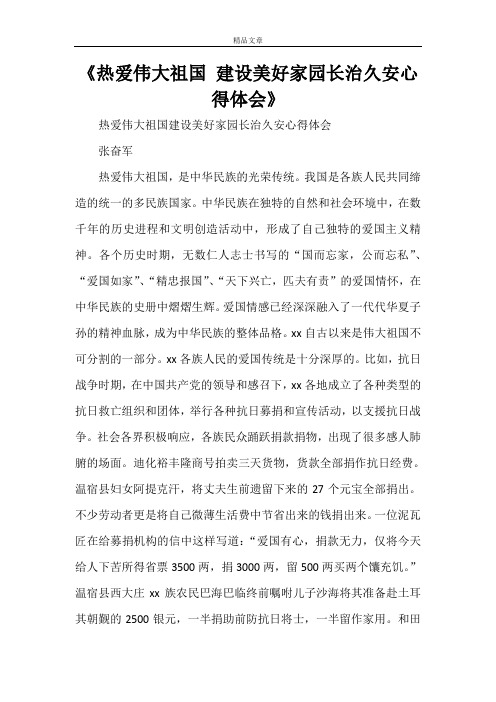 《热爱伟大祖国 建设美好家园长治久安心得体会》