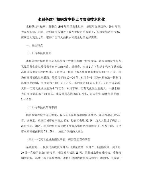 水稻条纹叶枯病发生特点与防治技术优化