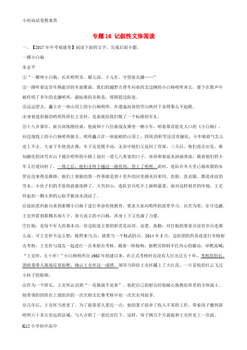 【配套K12】2017年中考语文试题分项版解析汇编第02期专题16记叙性文体阅读含解析