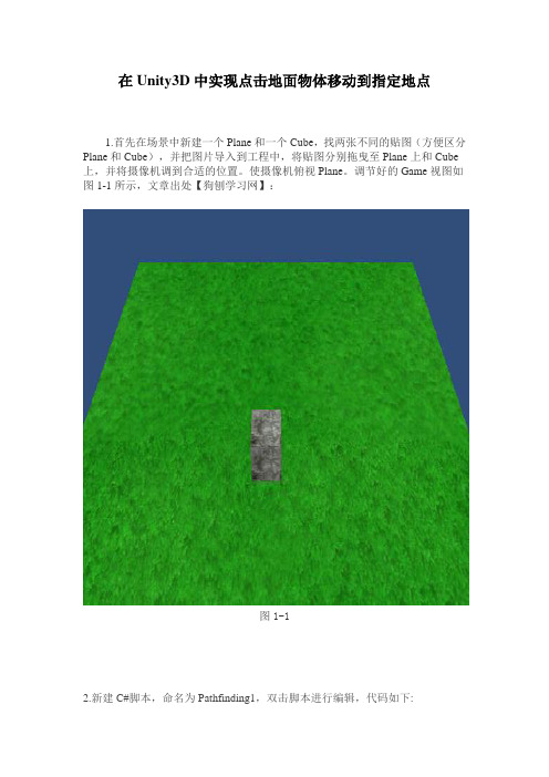 Unity3D中实现点击地面物体移动到指定地点