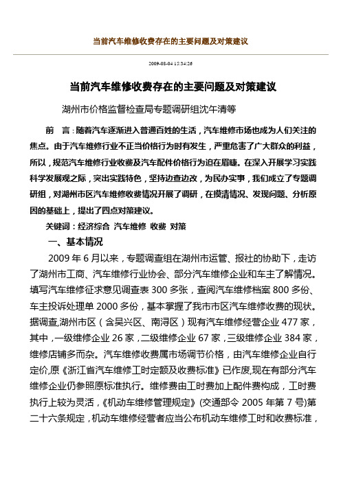 收费存在的主要问题及对策建议