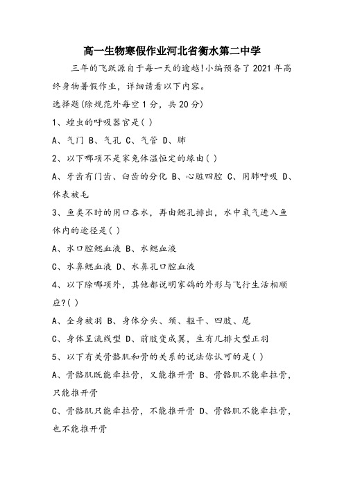 高一生物寒假作业河北省衡水第二中学