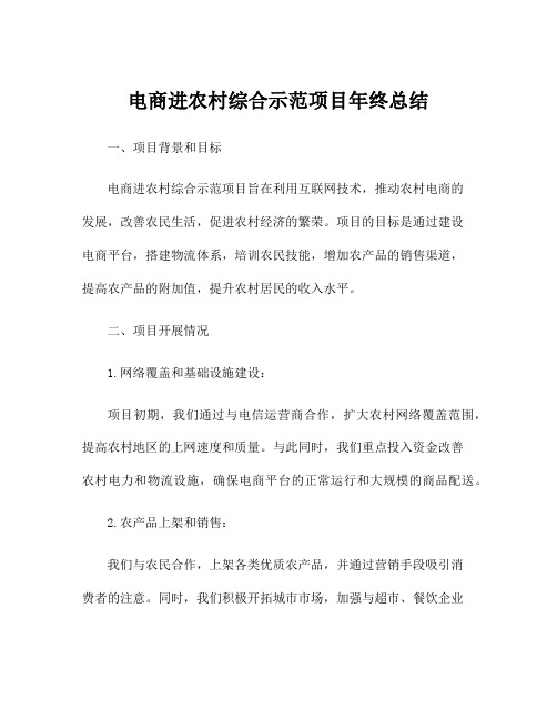 电商进农村综合示范项目年终总结