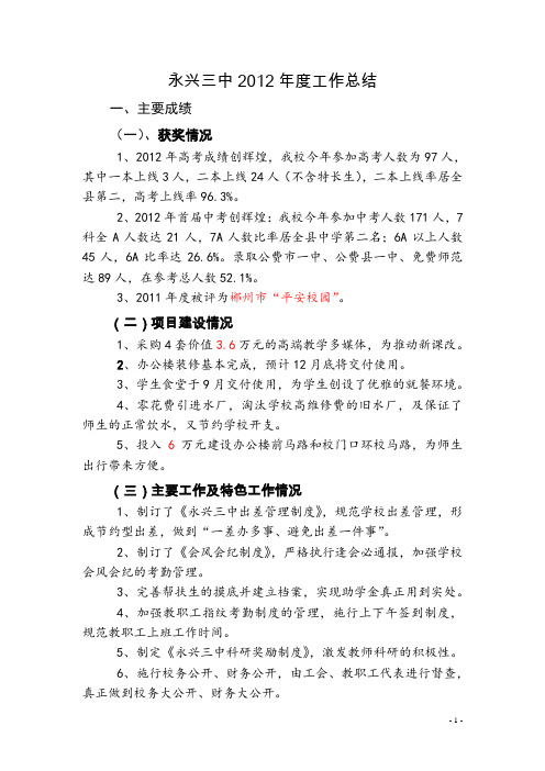 永兴三中2012年度工作总结