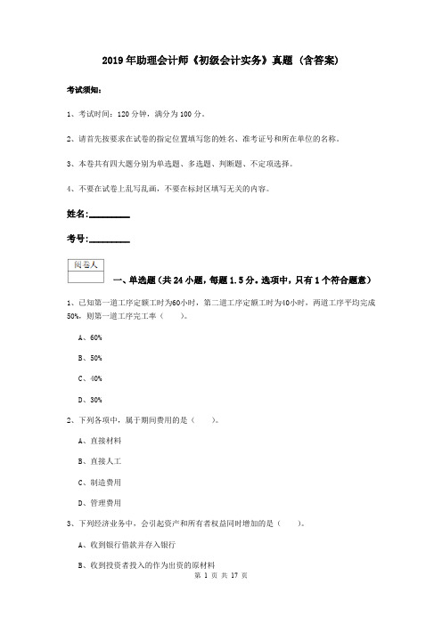 2019年助理会计师《初级会计实务》真题 (含答案)