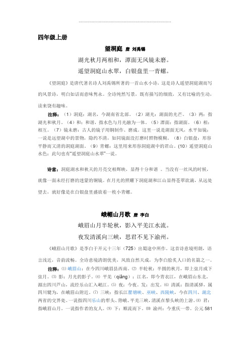 四年级上册语文古诗素材-古诗(含词语解析及诗意)-苏教版