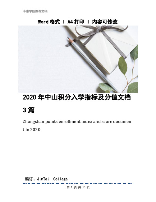 2020年中山积分入学指标及分值文档3篇