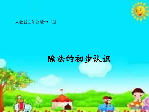 人教新课标二年级下册数学课件除法的初步认识 (共23张PPT)