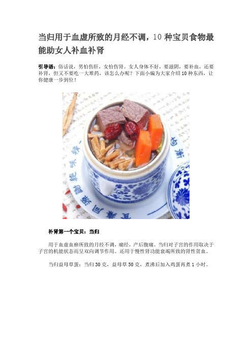 当归用于血虚所致的月经不调,10种宝贝食物最能助女人补血补肾