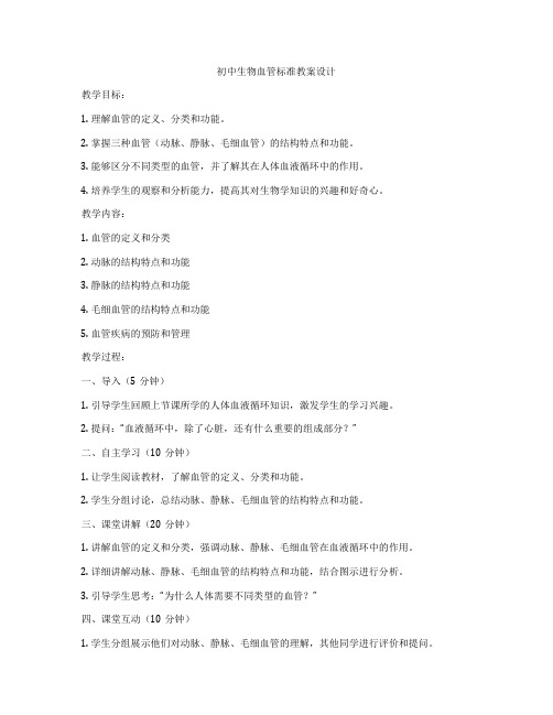 初中生物血管标准教案设计