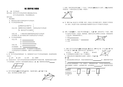 初三数学复习教案-平行四边形