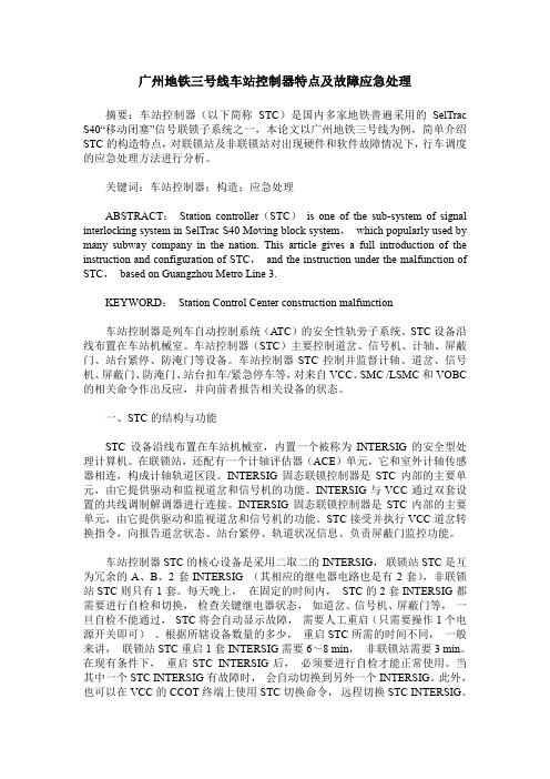广州地铁三号线车站控制器特点及故障应急处理