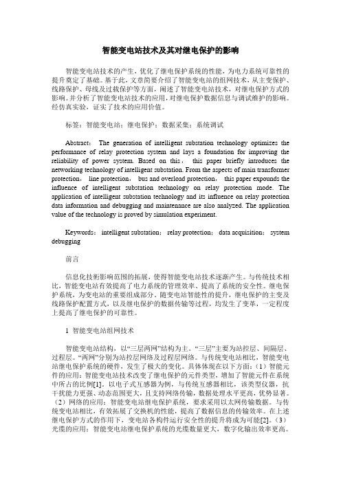 智能变电站技术及其对继电保护的影响