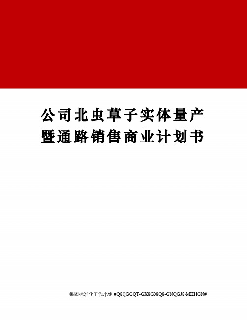 公司北虫草子实体量产暨通路销售商业计划书精修订
