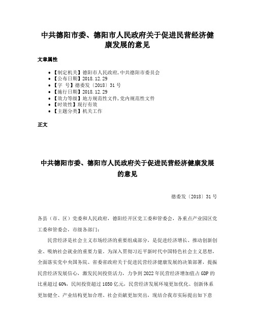 中共德阳市委、德阳市人民政府关于促进民营经济健康发展的意见