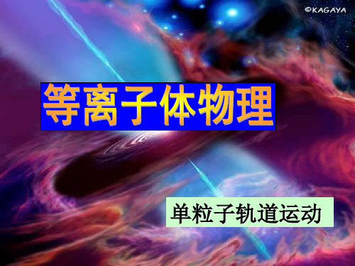 5-chap-3单粒子运动之二
