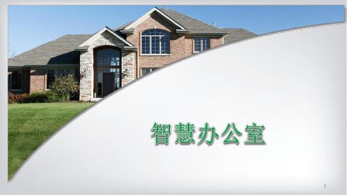 物联网智慧办公室解决方案