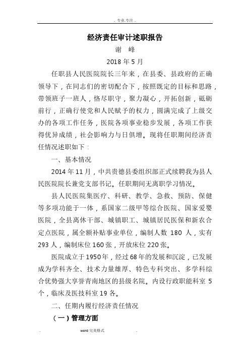 谢峰院长任期经济责任审计述职述廉报告