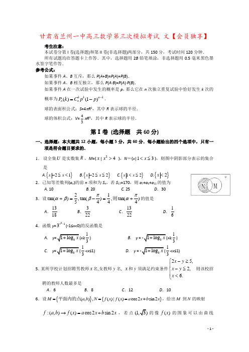 甘肃省兰州一中高三数学第三次模拟考试 文【会员独享】
