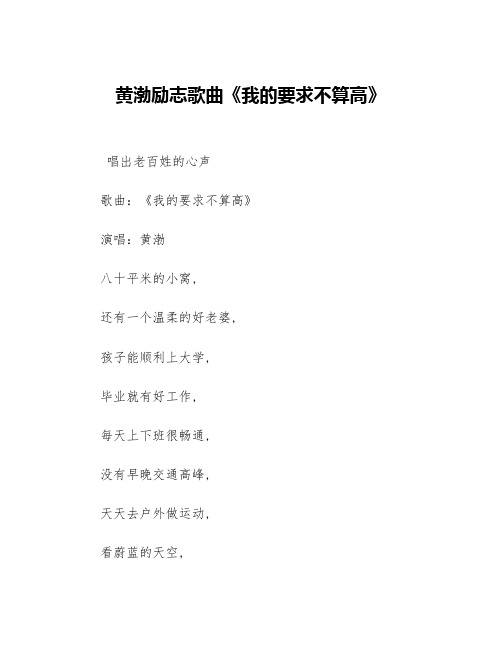 黄渤励志歌曲《我的要求不算高》
