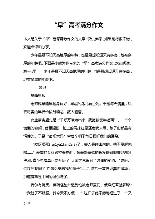 “早”高考满分作文