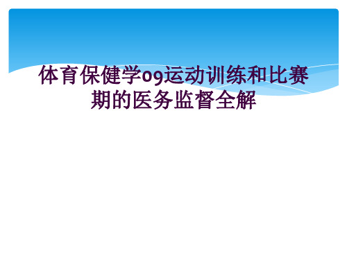 体育保健学09运动训练和比赛期的医务监督全解